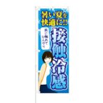 のぼり 【 暑い夏を快適に 接触冷感 】 NOB-KT0076