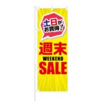 のぼり 【 土日がお買い得 週末 Weekend SALE 】 NOB-KT0077