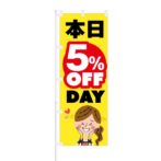 のぼり 【 本日 5% OFF DAY 】 NOB-KT0078