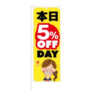のぼり 【 本日 5% OFF DAY 】 NOB-KT0078