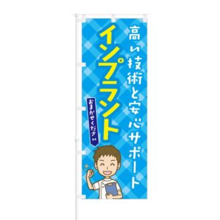 のぼり 【 高い技術と安心サポート インプラント 】 NOB-KT0080