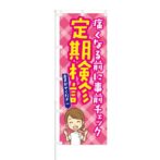 のぼり 【 痛くなる前に事前チェック 定期診断 】 NOB-KT0081
