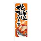 のぼり 【 北海道フェア 北海道の美味しい集めました 】 NOB-KT0082