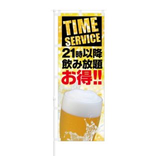 のぼり 【 TIME SERVICE 21時以降飲み放題 お得 】 NOB-KT0084