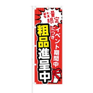 のぼり 【 イベント開催中につき粗品進呈中 】 NOB-KT0085