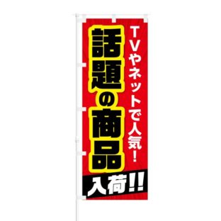 のぼり 【 TVやネットで人気 話題の 新商品 入荷 】 NOB-KT0086