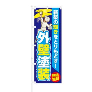のぼり 【 新築の輝きをとりもどす 外壁塗装 】 NOB-KT0087