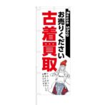 のぼり 【 お売りください 古着買取 Reuse Shop 】 NOB-KT0088