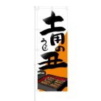 のぼり 【 うなぎ 土用の丑 】 NOB-KT0089