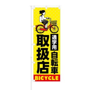 のぼり 【 BICYCLE 通学用 自転車取扱店 】 NOB-KT0093