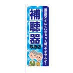 のぼり 【 補聴器 取扱店 】 NOB-KT0094