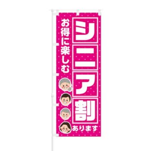 のぼり 【 お得に楽しむ シニア割あります 】 NOB-KT0095