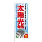 のぼり 【 太陽光発電 見積無料 】 NOB-KT0103