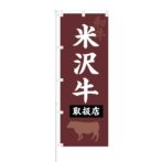 のぼり 【 和牛 米沢牛 取扱店 】 NOB-KT0105