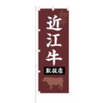 のぼり 【 和牛 近江牛 取扱店 】 NOB-KT0106
