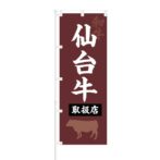 のぼり 【 和牛 仙台牛 取扱店 】 NOB-KT0107