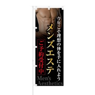 のぼり 【 今年こそ メンズエステ ご予約受付中 】 NOB-KT0109