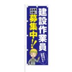 のぼり 【 建築作業員 正社員 日雇い 募集中 】 NOB-KT0112