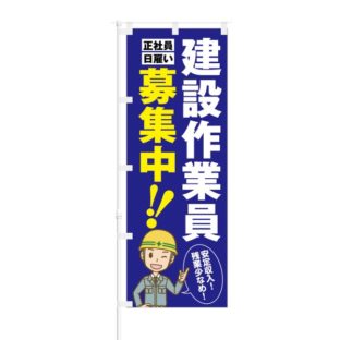 のぼり 【 建設作業員 正社員 日雇い 募集中 】 NOB-KT0112