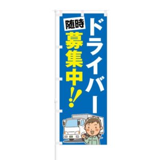 のぼり 【 ドライバー 随時 募集中 】 NOB-KT0113