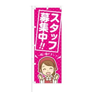 のぼり 【 スタッフ募集中 一緒に働きましょ 】 NOB-KT0114