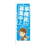 のぼり 【 事務員さん募集中 一緒に働きましょ 】 NOB-KT0116