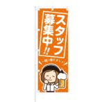 のぼり 【 スタッフ募集中 一緒に働きましょ 】 NOB-KT0117