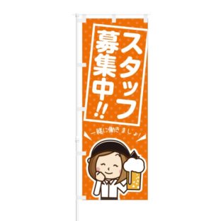 のぼり 【 スタッフ募集中 一緒に働きましょ 】 NOB-KT0117