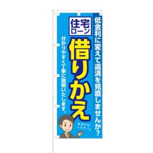 のぼり 【 住宅ローン 借りかえ おまかせください 】 NOB-KT0119