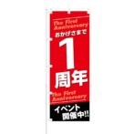 のぼり 【 おかげさまで1周年 イベント開催中 】 NOB-KT0120
