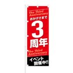 のぼり 【 おかげさまで3周年 イベント開催中 】 NOB-KT0122