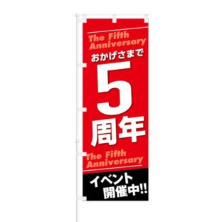 のぼり 【 おかげさまで5周年 イベント開催中 】 NOB-KT0123