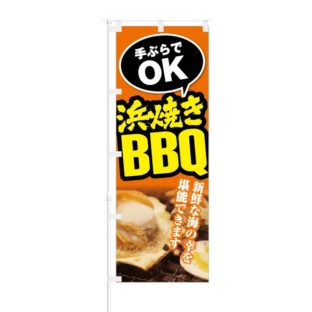 のぼり 【 手ぶらでOK 浜焼きBBQ 】 NOB-KT0124