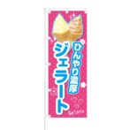 のぼり 【 ひんやり濃厚 ジェラート 】 NOB-KT0125