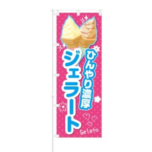 のぼり 【 ひんやり濃厚 ジェラート 】 NOB-KT0125