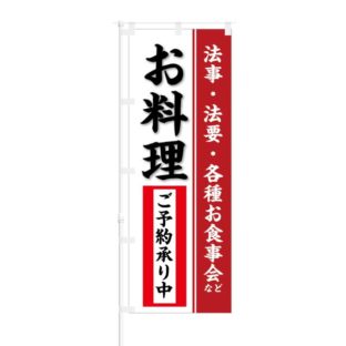 のぼり 【 法事 法要 各種お食事会 お料理 ご予約 】 NOB-KT0127