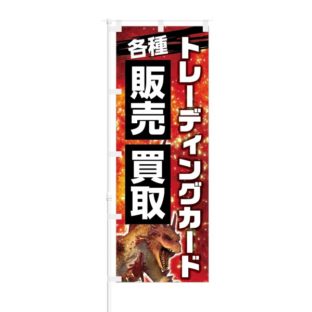 のぼり 【 トレーディングカード 各種 販売 買取 】 NOB-KT0128