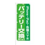 のぼり 【 iPhone iPad 各種スマホ バッテリー交換 】 NOB-KT0129