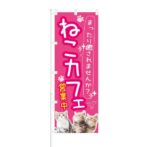 のぼり 【 まったり癒やされませんか ねこカフェ 】 NOB-KT0131
