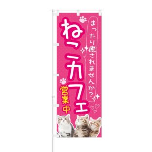 のぼり 【 まったり癒やされませんか ねこカフェ 】 NOB-KT0131
