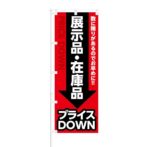 のぼり 【 展示品 在庫品 プライスDOWN 】 NOB-KT0136
