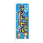 のぼり 【 新作 ランドセル ご予約承り中 】 NOB-KT0137