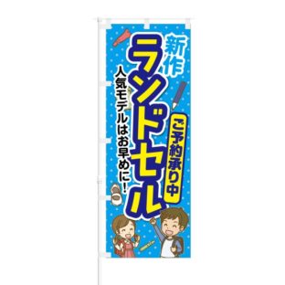 のぼり 【 新作 ランドセル ご予約承り中 】 NOB-KT0137