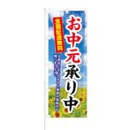 のぼり 【 お中元承り中 全国配送無料 】 NOB-KT0139