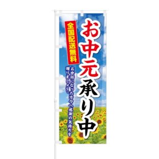 のぼり 【 お中元承り中 全国配送無料 】 NOB-KT0139
