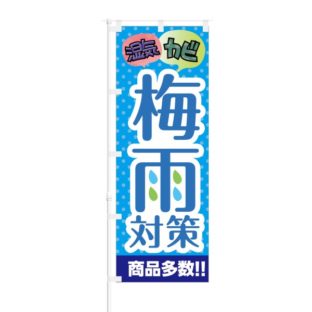 のぼり 【 湿気 カビ 梅雨対策 商品多数 】 NOB-KT0141