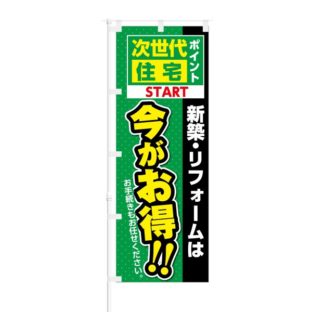 のぼり 【 次世代 住宅ポイント START 今がお得 】 NOB-KT0142