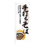 のぼり 【 手打ちそば 国産蕎麦使用 こだわりの水 】 NOB-KT0143