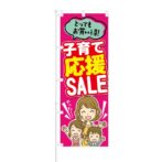 のぼり 【 子育て 応援 SALE とってもお買い得 】 NOB-KT0145