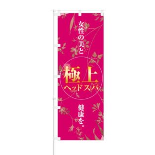 のぼり 【 極上ヘッドスパ 女性の美と健康を 】 NOB-KT0150
